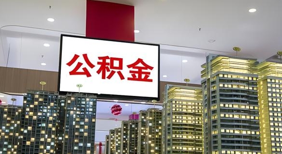 甘南公积金只能打到本人卡上吗（公积金只能本人取出嘛）